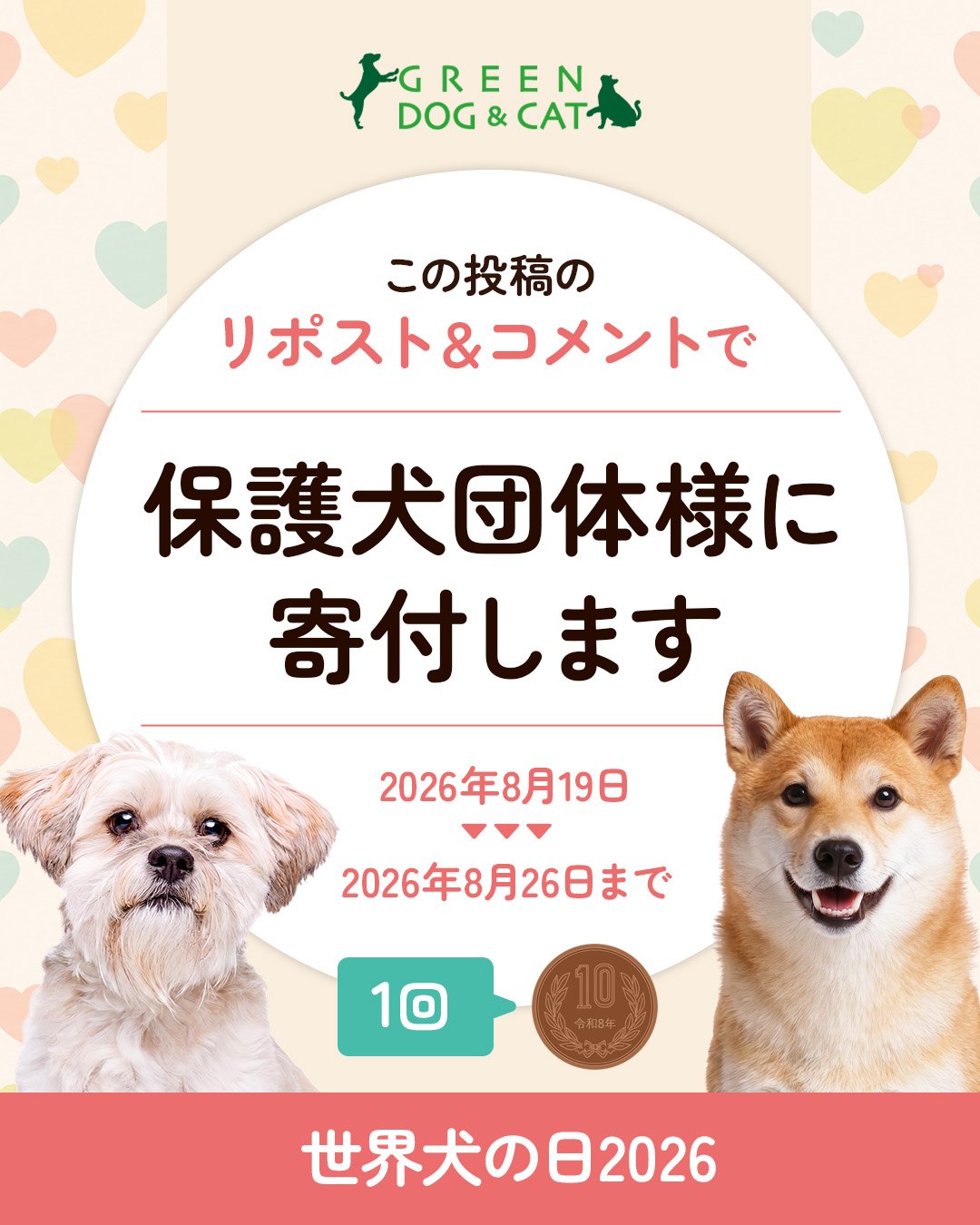 犬の日