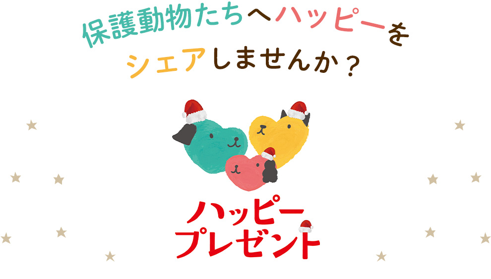 ハッピープレゼント」で保護犬へ寄付しませんか？【犬コト】- CSR活動