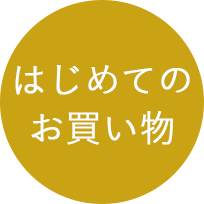 はじめてのお買い物