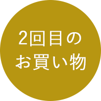2回目のお買い物
