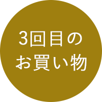 3回目のお買い物