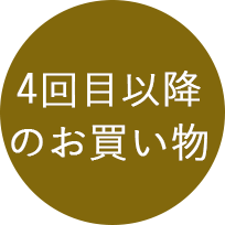 4回目のお買い物