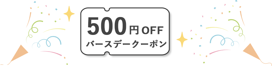 4回目のお買い物での特典