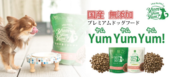 プレミアムドッグフードYum Yum Yum!公式通販