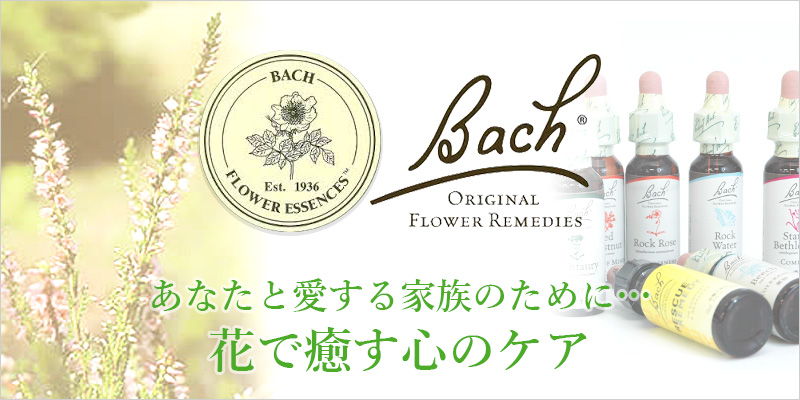 Bach FLOWER REMEDIES（バッチフラワーレメディ）ブランドコンセプト 
