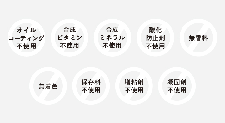 人工的な素材は使いません