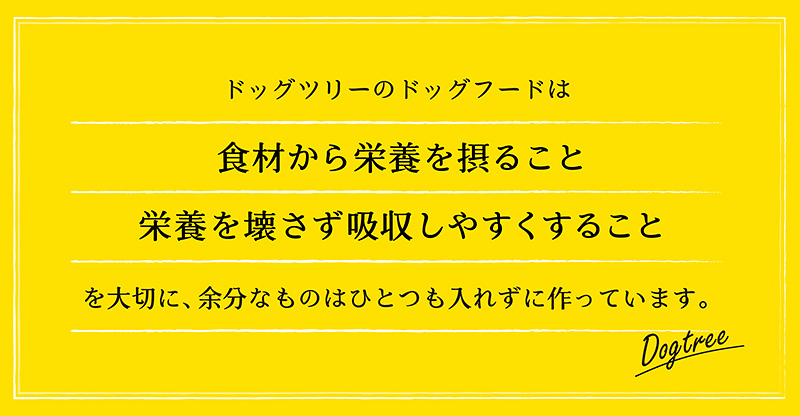 ドッグツリーのドッグフードは食材から栄養を摂ることを大切に作っています。