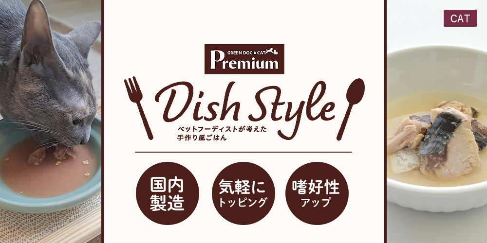 GREEN DOG & CAT Premium Dish Style(ディッシュスタイル)愛猫用トッピング・手作りごはん素材