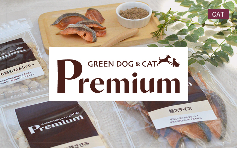GREEN DOG & CAT Premium(プレミアム)愛猫用おやつ・サプリメント・トッピング