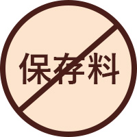 保存料不使用
