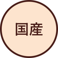 国産