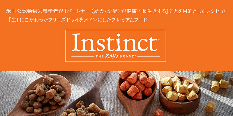 「生」にこだわったフリーズドライをメインにしたプレミアムフードInstinct（インスティンクト）