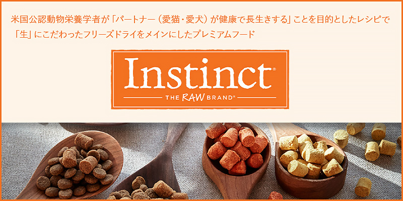 「生」にこだわったフリーズドライをメインにしたプレミアムフードInstinct（インスティンクト）