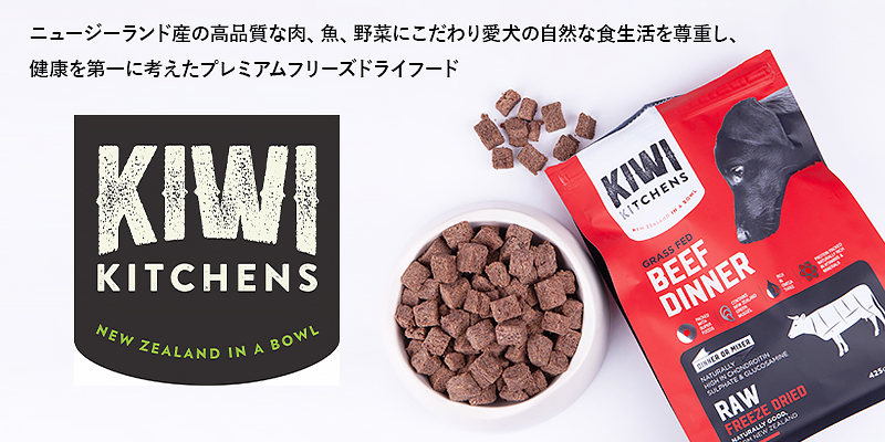 KIWI KITCHENS（キウイ キッチン）愛犬用