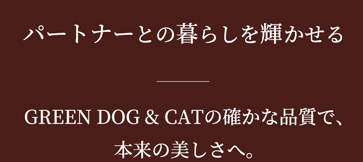 パートナーとの暮らしを輝かせる