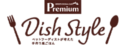 プレミアムディッシュスタイル