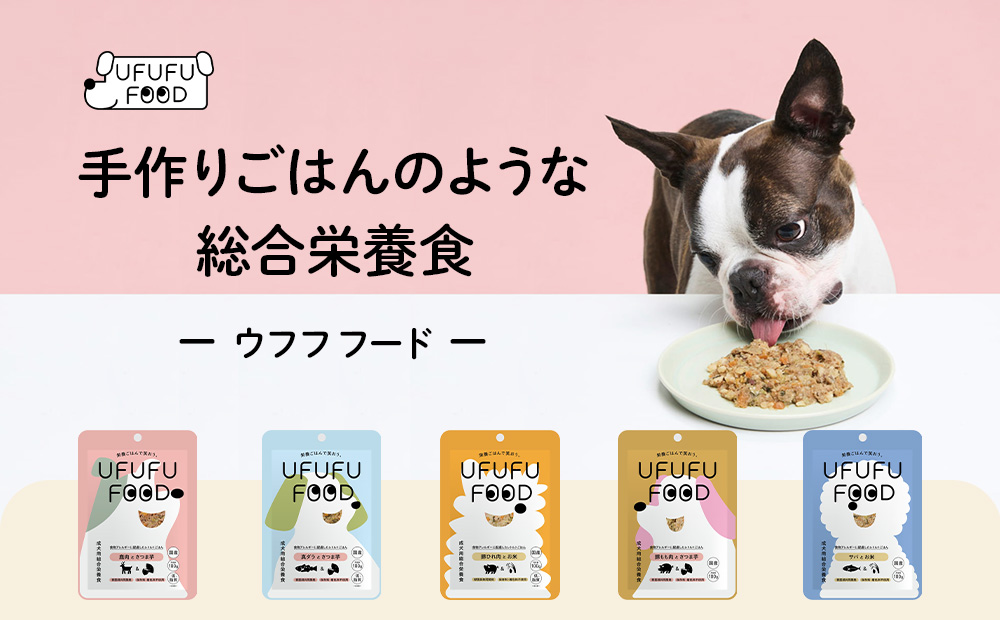 UFUFU FOOD手作りごはんのような愛犬用総合栄養食