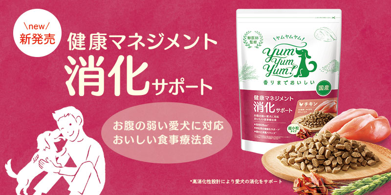 yumyumyum!食事療法食「健康マネジメント消化サポート」