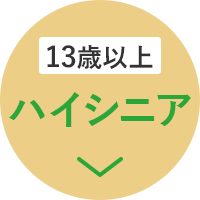 ハイシニア13歳以上のパートナー