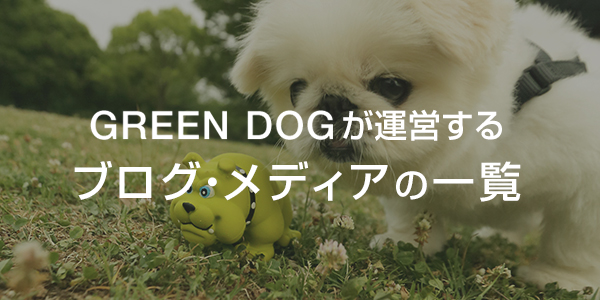 GREEN DOGが運営するブログ・メディアの一覧