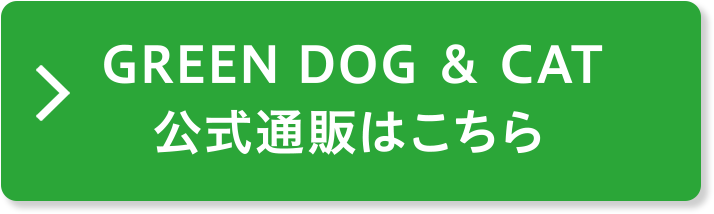 GREEN DOG & CAT公式通販はこちら