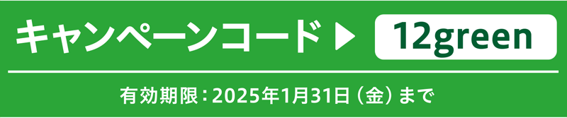 キャンペーンコード