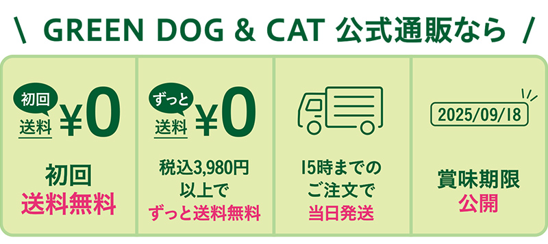 GREEN DOG & CAT公式通販なら初回送料無料など特典がいっぱい！