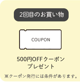 2回目のお買い物特典