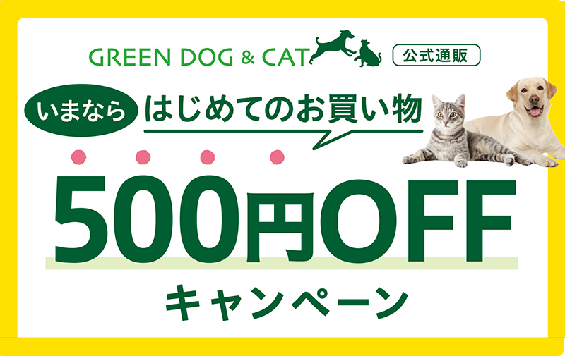 GREEN DOG & CAT公式通販　はじめてのお買い物500円OFF キャンペーン