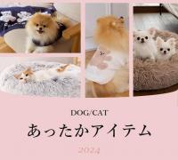 パートナー（愛犬・愛猫）のあったかアイテム2024