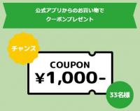 GREEN DOG & CAT公式アプリからのお買い物でクーポンプレゼントキャンペーン（2025年12月26日～）