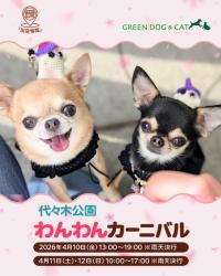 イベントレポート：「代々木公園わんわんカーニバル」@代々木公園　2026年4月10日～12日