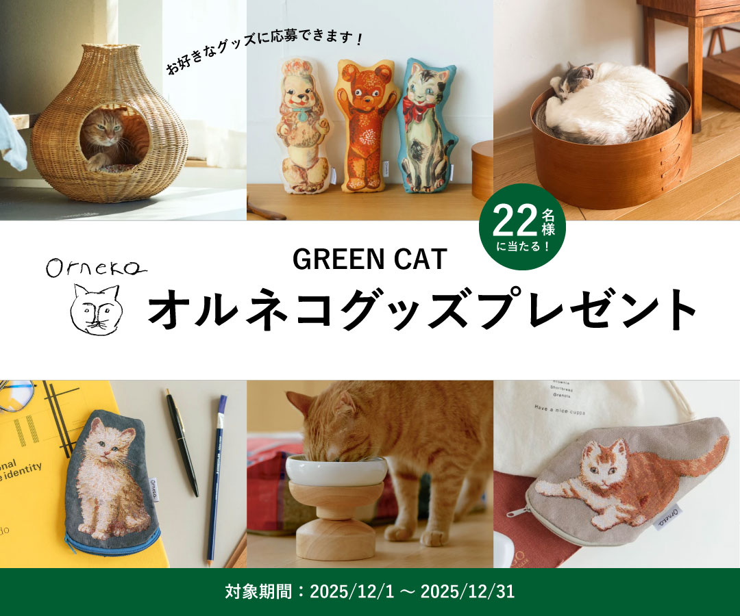 オルネコグッズプレゼントキャンペーン