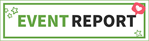 イベントレポート