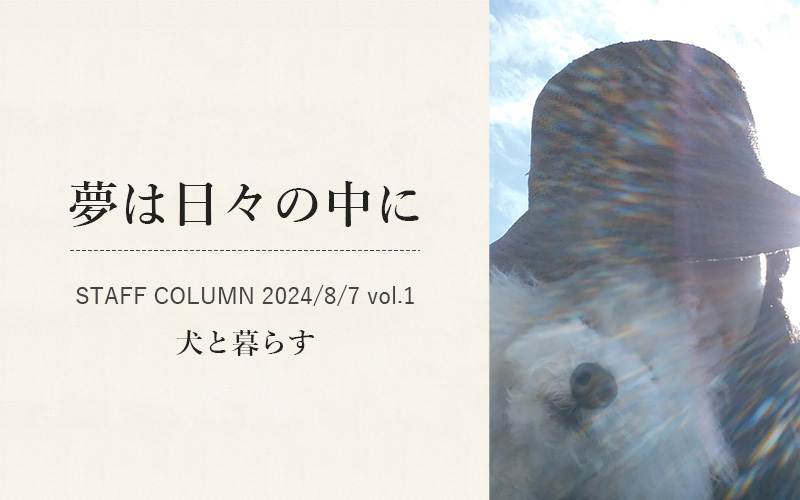 夢は日々の中に｜犬と暮らす2024年8月7日号