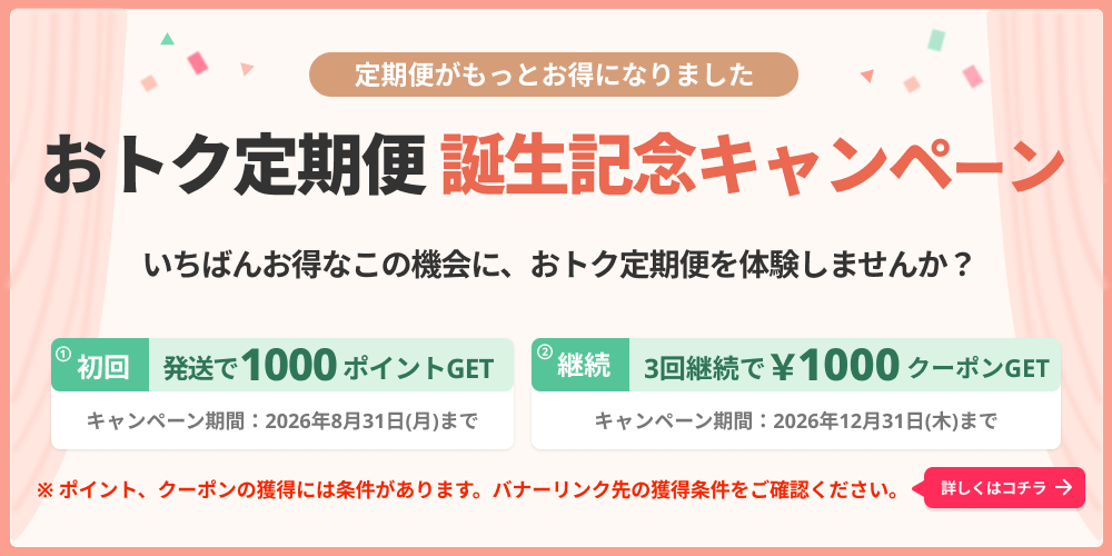 おトク定期便