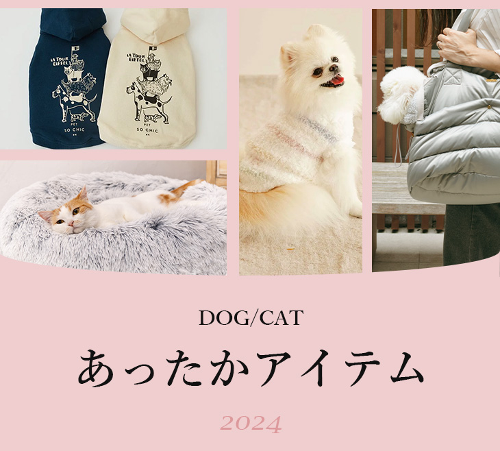 パートナー（愛犬・愛猫）のあったかアイテム2024