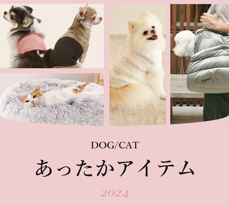 パートナー（愛犬・愛猫）のあったかアイテム2024