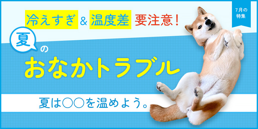 冷えすぎ＆温度差　要注意！夏のおなかトラブル