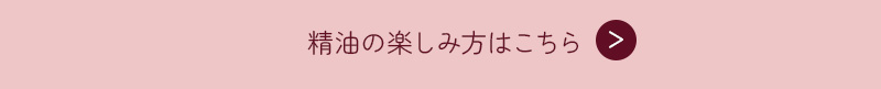 精油の楽しみ方