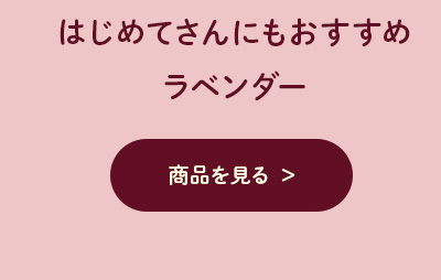 ピュアエッセンシャルオイル ラベンダー
