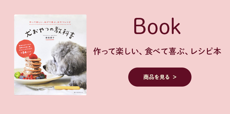 犬おやつの教科書