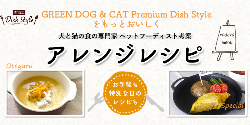 GREEN DOG & CAT Premium Dish Style アレンジレシピ