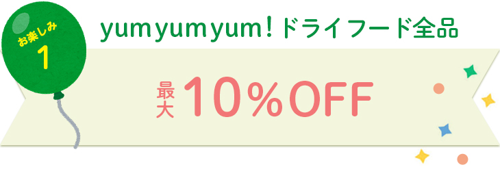 yum yum yum!全品10％OFF