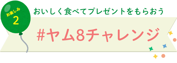 yum yum yum!ヤム8チャレンジ