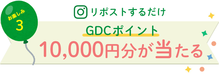リポストでGDCポイントプレゼント