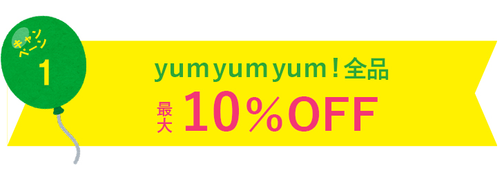 yum yum yum!全品10％OFF