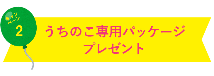 yum yum yum!うちの子専用パッケージプレゼント