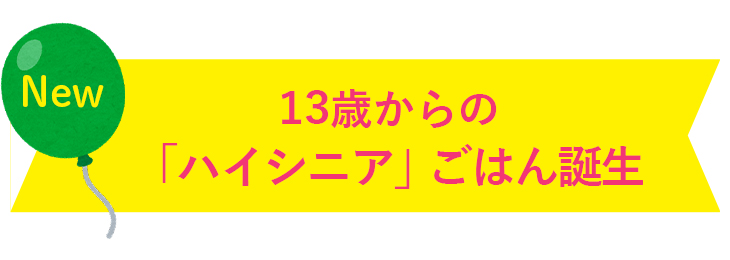 yum yum yum!ハイシニア誕生