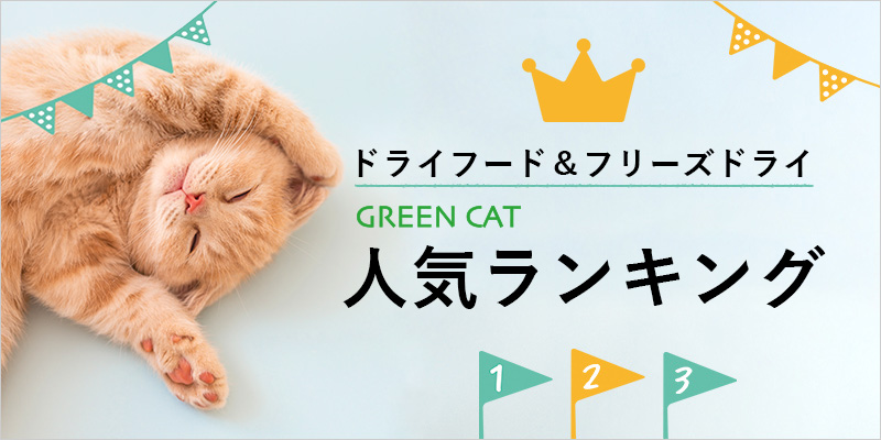 GREEN CATのドライフードランキング